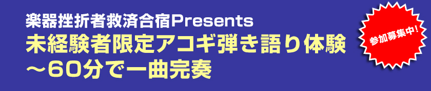 楽器挫折者救済合宿Presents 未経験者限定アコギ弾き語り体験〜60分で一曲完奏 in Music Park 2015 Special