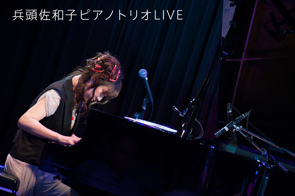 兵頭佐和子ピアノトリオLIVE
